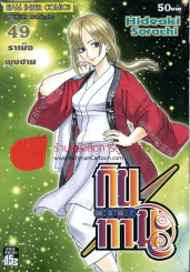 กินทามะ เล่ม 49