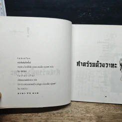 ศาสตร์รบด้วยวาทะ: กลยุทธ์การทำสงครามด้วยคมปาก รูปที่ 6