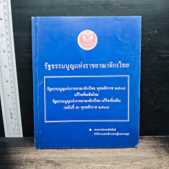 รัฐธรรมนูญแห่งราชอาณาจักรไทย