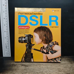 ถ่ายภาพสวยด้วยกล้อง DSLR ฉบับสมบูรณ์ - ณัฐวุฒิ ปิยบุปผชาติ
