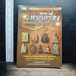 สุดยอดพระเครื่อง มหาเศรษฐีแห่งสยาม - อาจารย์ไชยเดช ไผ่ทอง