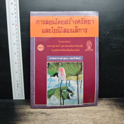 การสอนโดยสร้างศรัทธา และโยนิโสมนสิการ - ศาสตธาจารย์ สุมน อมธวิวัฒน์ รูปที่ 1