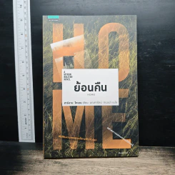 ย้อนคืน Home - ฮาร์ลาน โคเบน