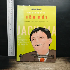 การบริหารสไตล์ แจ็ค หม่า - จ้าวเหว่ย
