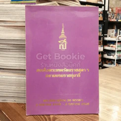 สมุดบันทึก สมเด็จพระเทพรัตนราชสุดาฯ สยามบรมราชกุมารี พระชนมายุครบ 30 พรรษา