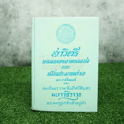 รวมวรรณคดี 3 เรื่อง พระราชนิพนธ์ของสมเด็จพระรามาธิบดีศรีสินทร มหาวิชราวุธ พระมงกุฎเกล้าเจ้าอยู่หัว รูปที่ 1