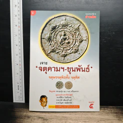 เจาะ 'จตุคามฯ-ขุนพันธ์' จตุพรจตุพิธทั้ง จตุทิศ