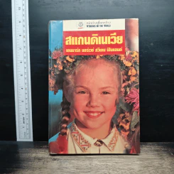 หน้าต่างสู่โลกกว้าง สแกนดิเนเวีย เดนมาร์ก นอร์เวย์ สวีเดน ฟินแลนด์