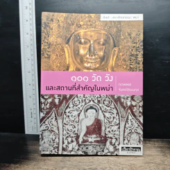 101 วัด วัง และสถานที่สำคัญในพม่า - อ.ภภพพล จันทร์วัฒนกุล