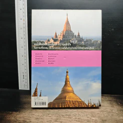 101 วัด วัง และสถานที่สำคัญในพม่า - อ.ภภพพล จันทร์วัฒนกุล รูปที่ 2