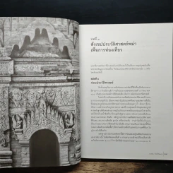 101 วัด วัง และสถานที่สำคัญในพม่า - อ.ภภพพล จันทร์วัฒนกุล รูปที่ 11