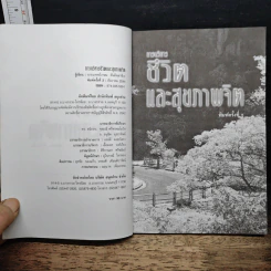 การบริหารชีวิตและสุขภาพจิต - นพ.เกษม ตันติผลาชีวะ รูปที่ 6