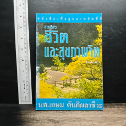 การบริหารชีวิตและสุขภาพจิต - นพ.เกษม ตันติผลาชีวะ