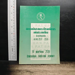 สมาคมนักสะสมตราไปรษณียากร แห่งประเทศไทยา รูปที่ 1