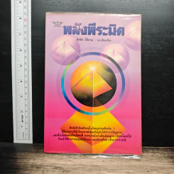 Power of Pyramid พลังพีระมิด - สิงห์คำ โต๊ะงาม