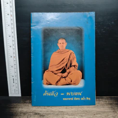 ค้นตัว-พบตน - พระอาจารย์ยันตระ อมโร ภิกขุ