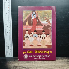 คู่มือสมถะ-วิปัสสนากรรมฐาน
