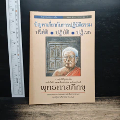 ปัญหาเกี่ยวกับการปฏิบัติธรรม ปริยัติ ปฏิบัติ ปฏิเวธ