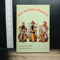 มหามงคลห้าประการ - อุบาสก เฉินเป๋อต๋า