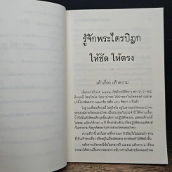 รู้จักพระไตรปิฎก ให้ชัด ให้ตรง - พระพรหมคุณาภรณ์ (ป.อ. ปยุตฺโต) รูปที่ 8