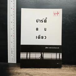 ปาร์ตี้คนเดียว - ศาสตราจารย์ เหลา หม่า