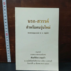 อนุสรณ์งานพระราชทานเพลิงศพของ พันตรีย้อย เกตุแก้ว สำหรับคนรุ่นใหม่ - พระเทพเวที (ประยุทธ์ ปยุตฺโต)