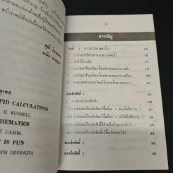 หลักการคิดเลขเร็ว - สุทธิ ภิบาลแทน รูปที่ 6