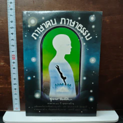 ภาษาคน ภาษาธรรม