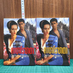 คาซาโรซาดา 2 เล่มจบ - โสภาค สุวรรณ