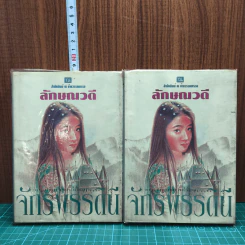 จักรพรรดินี 2 เล่มจบ - ลักษณวดี