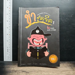 ขำสุดขีด เล่ม 1