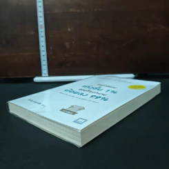 หนังสือ แค่ทำให้คนเก่งขึ้น 1% คุณก็จะทำงานน้อยลง 99% รูปที่ 4