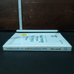 หนังสือ แค่ทำให้คนเก่งขึ้น 1% คุณก็จะทำงานน้อยลง 99% รูปที่ 3