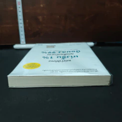 หนังสือ แค่ทำให้คนเก่งขึ้น 1% คุณก็จะทำงานน้อยลง 99% รูปที่ 5
