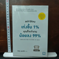หนังสือ แค่ทำให้คนเก่งขึ้น 1% คุณก็จะทำงานน้อยลง 99%