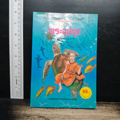 พระอุปคุต ฉบับการ์ตูนสี่สี - พ.ธรรมรังสี