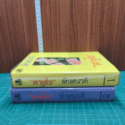 สายใจ 2 เล่มจบ - ลักษณวดี รูปที่ 2