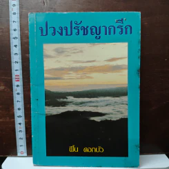 ปวงปรัชญากรีก - ฟื้น ดอกบัว