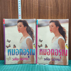 หมอกอรุณ - วลัย นวาระ