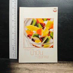 การทำน้ำปั่นเพื่อสุขภาพ