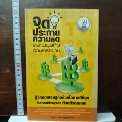 จุดประกายความคิด สร้างธุรกิจด้วยเครือข่าย - ณัฐพล ประดิษฐผลเลิศ