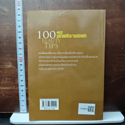 100 เคล็ดวิธีดูดีตั้งแต่ศีรษะจรดปลายเท้า รูปที่ 2