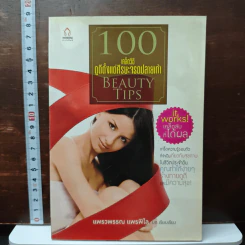 100 เคล็ดวิธีดูดีตั้งแต่ศีรษะจรดปลายเท้า