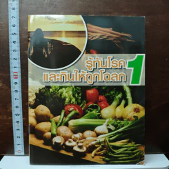 รู้ทันโรคและกินให้ถูกโฉลก 1 รูปที่ 1