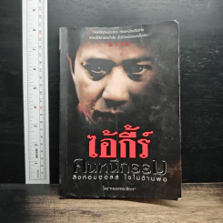 ไอ้กี้ร์ คนหนีกรรม - กองบรรณาธิการ