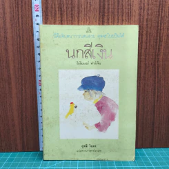 นกสีเงิน - อิเลียนอร์ ฟาร์เจิน, สุทธิ โสภา