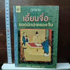 วาทะ เอี้ยนจื้อ ยอดนักปกครองจีน - รัถยา สารธรรม