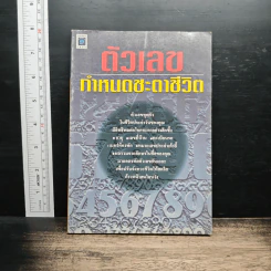ตัวเลขกำหนดชะตาชีวิต