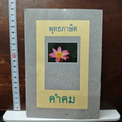 พุทธภาษิต คำคม