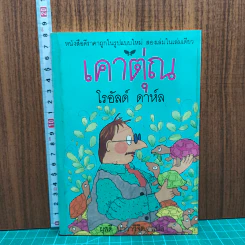 เคาตุ่ณ - โรอัลด์ ดาห์ล